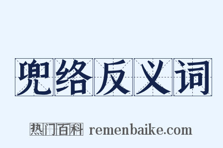 兜络反义词是什么意思的图片